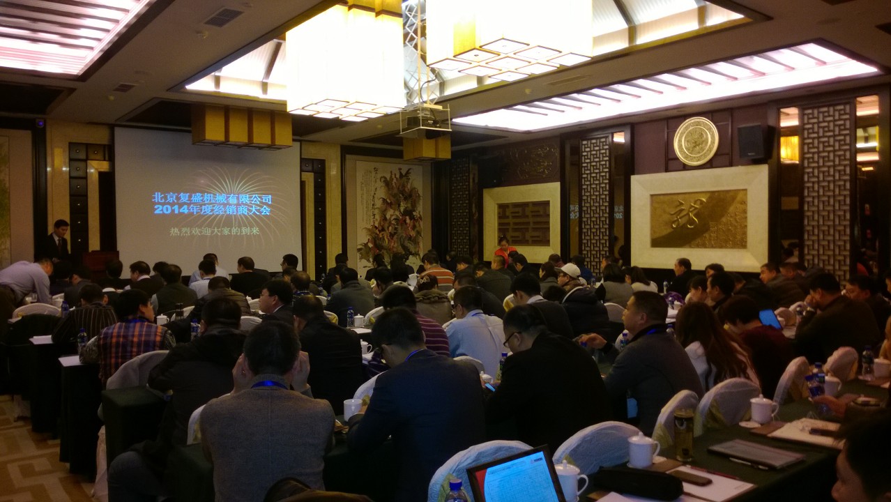 复盛2013年度华北经销商会议在成都盛大召开