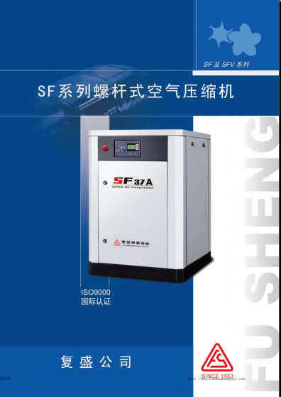 复盛SF螺杆空压机样本