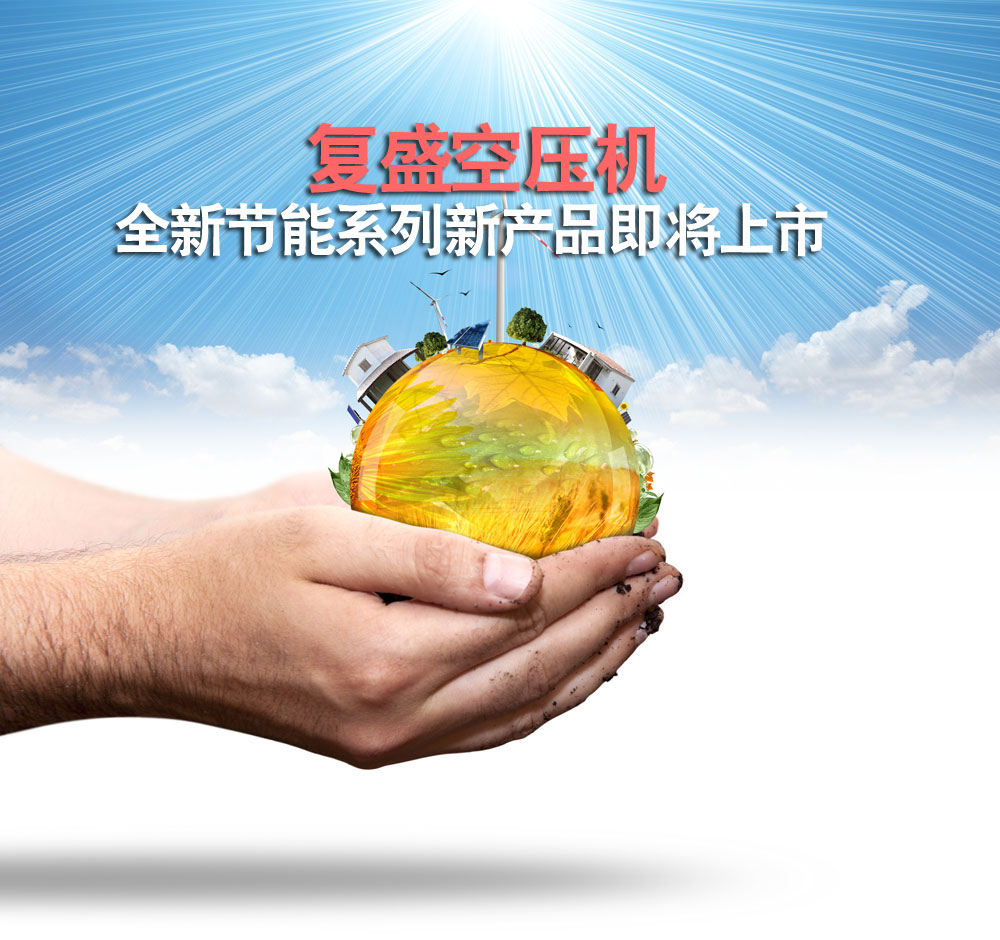 复盛牌空压机新产品