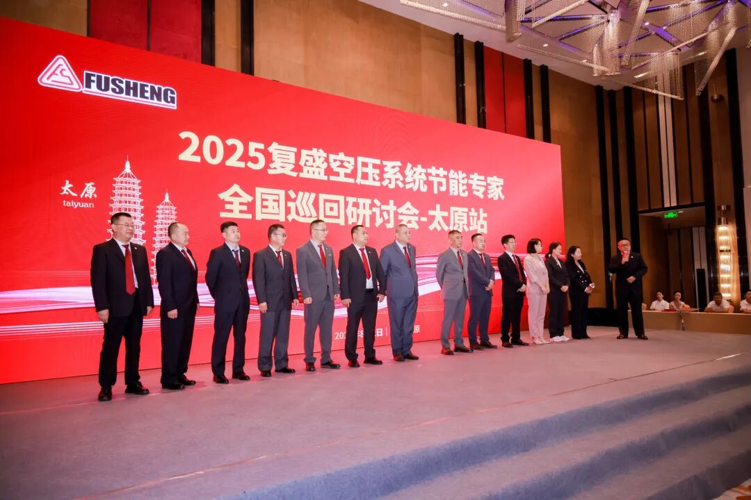 2025年复盛空压系统节能专家全国巡回研讨会太原站圆满举行 配图6