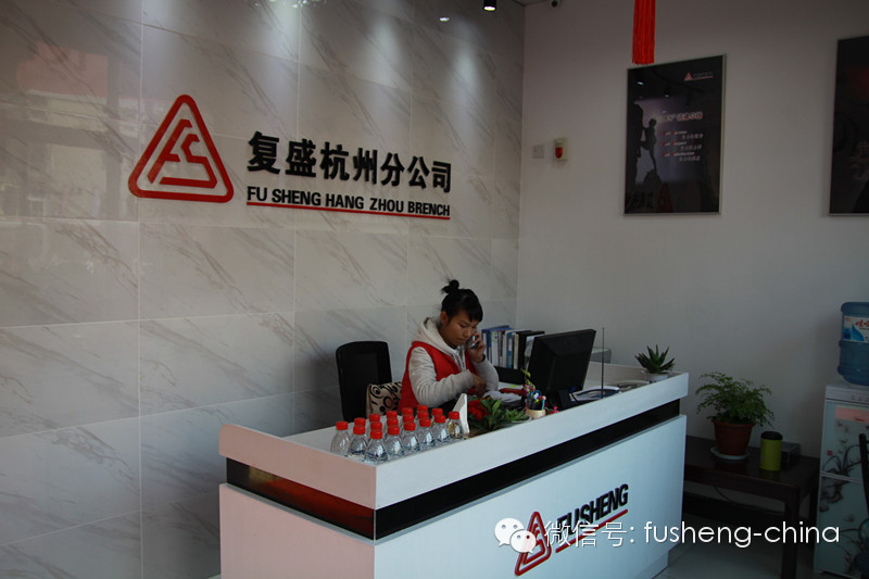 复盛公司杭州分公司盛大开业! 配图1