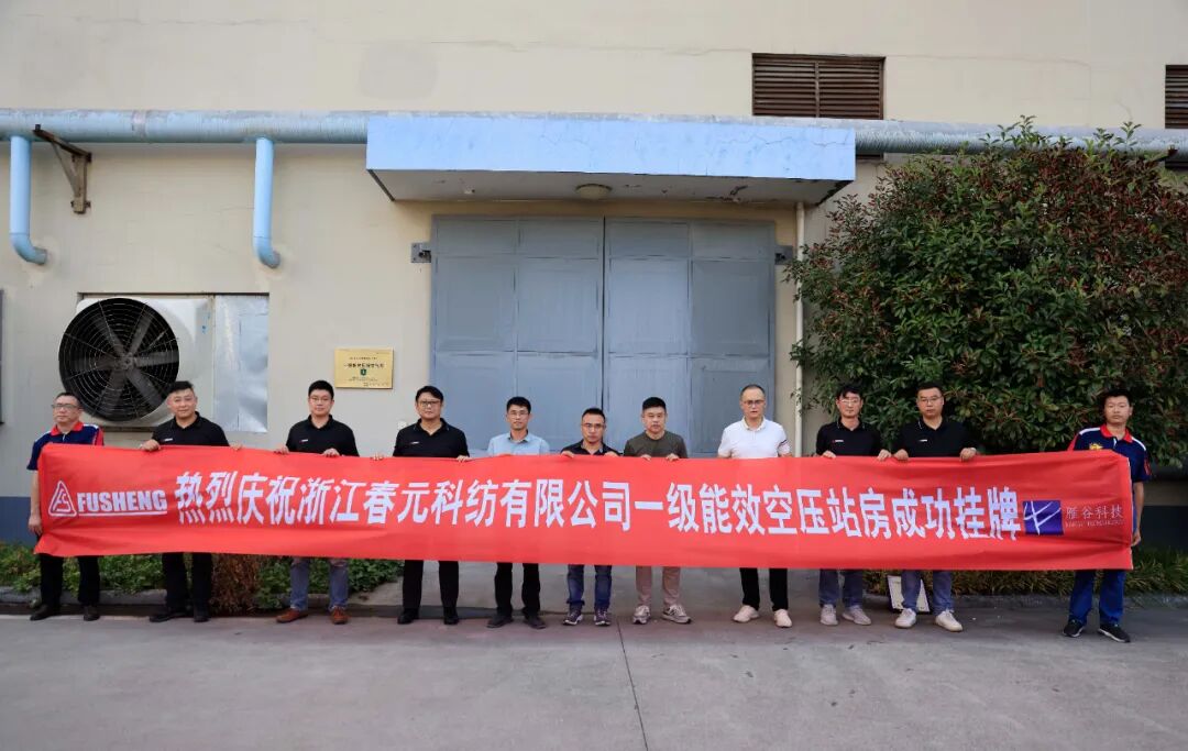 复盛一级能效压缩空气站“批量”挂牌,高效节能压缩空气方案助力纺织产业“链”通世界 配图10
