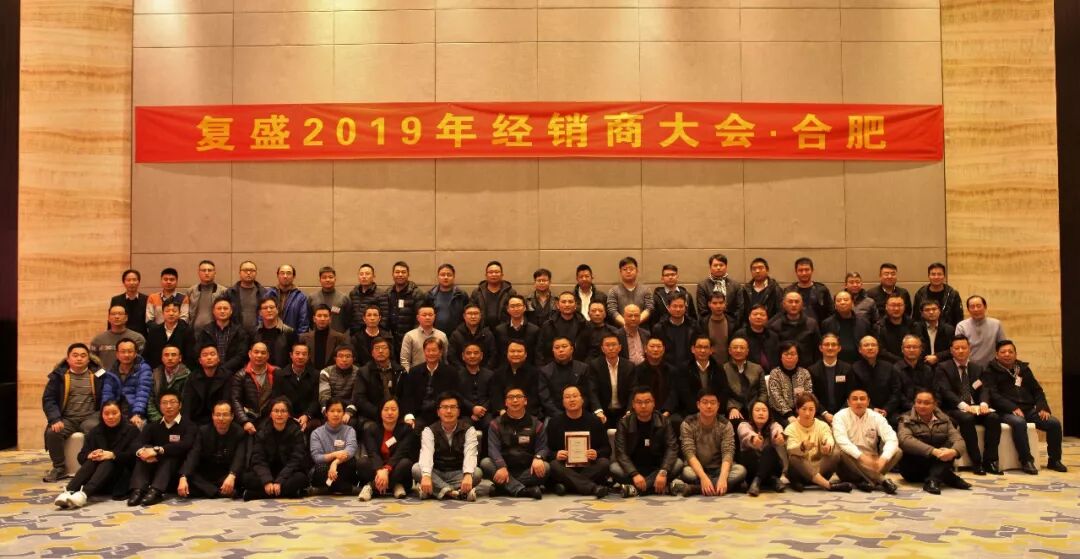 资讯 | 复盛经销商大会及销售总部大区年会圆满成功 配图10