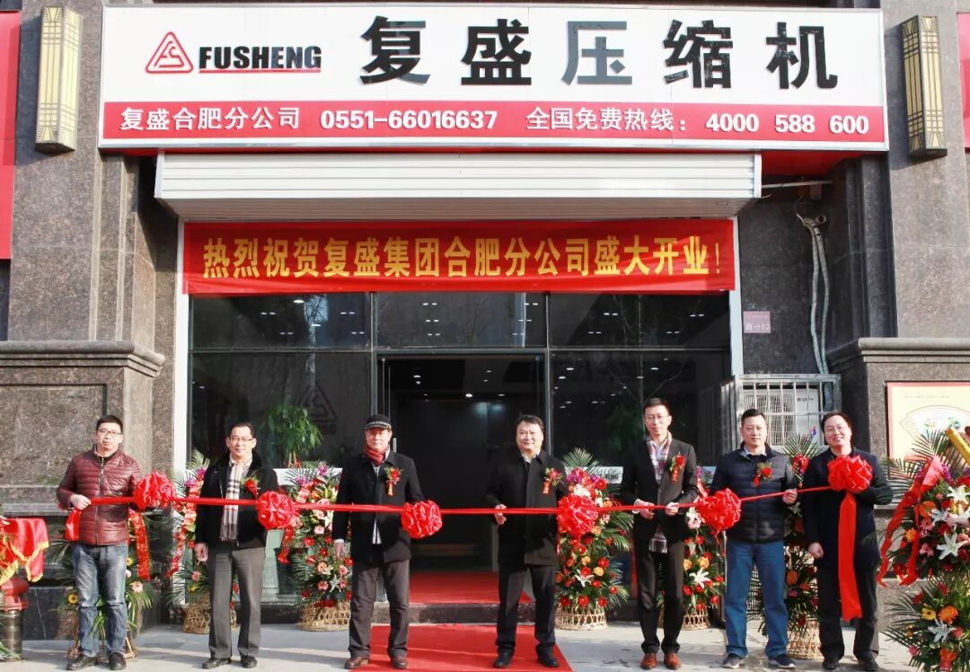 资讯 | 热烈庆贺复盛合肥分公司成立 配图1