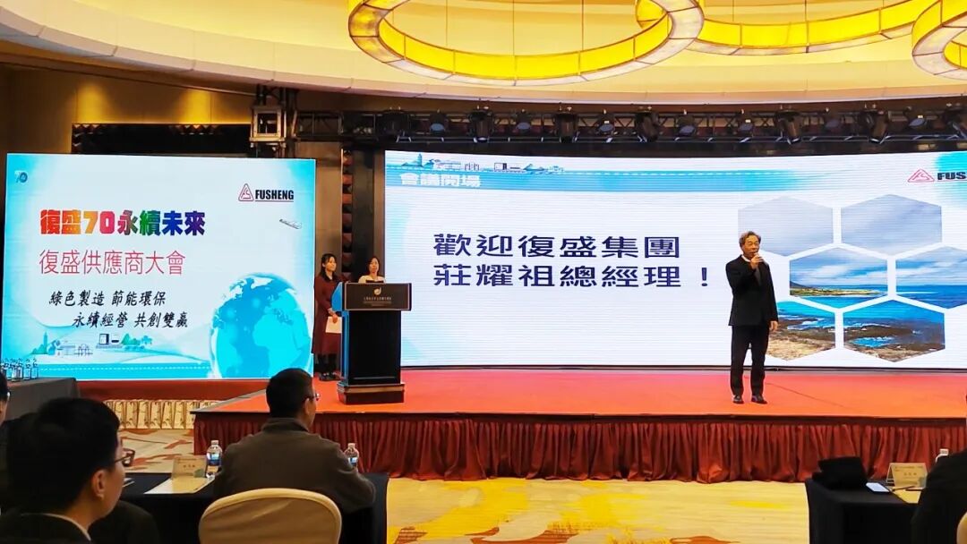 复盛2023年度供应商大会成功召开 配图2