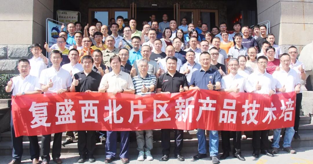 资讯 | 节能宣传周,复盛高效节能产品培训会议盛情召开 配图1