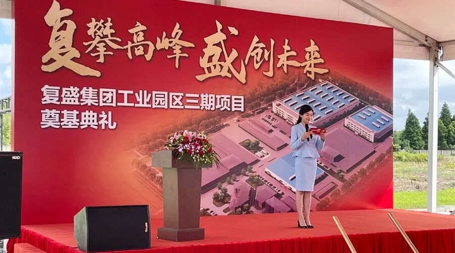 资讯 | 贺复盛集团工业园区三期项目奠基典礼圆满成功! 配图1