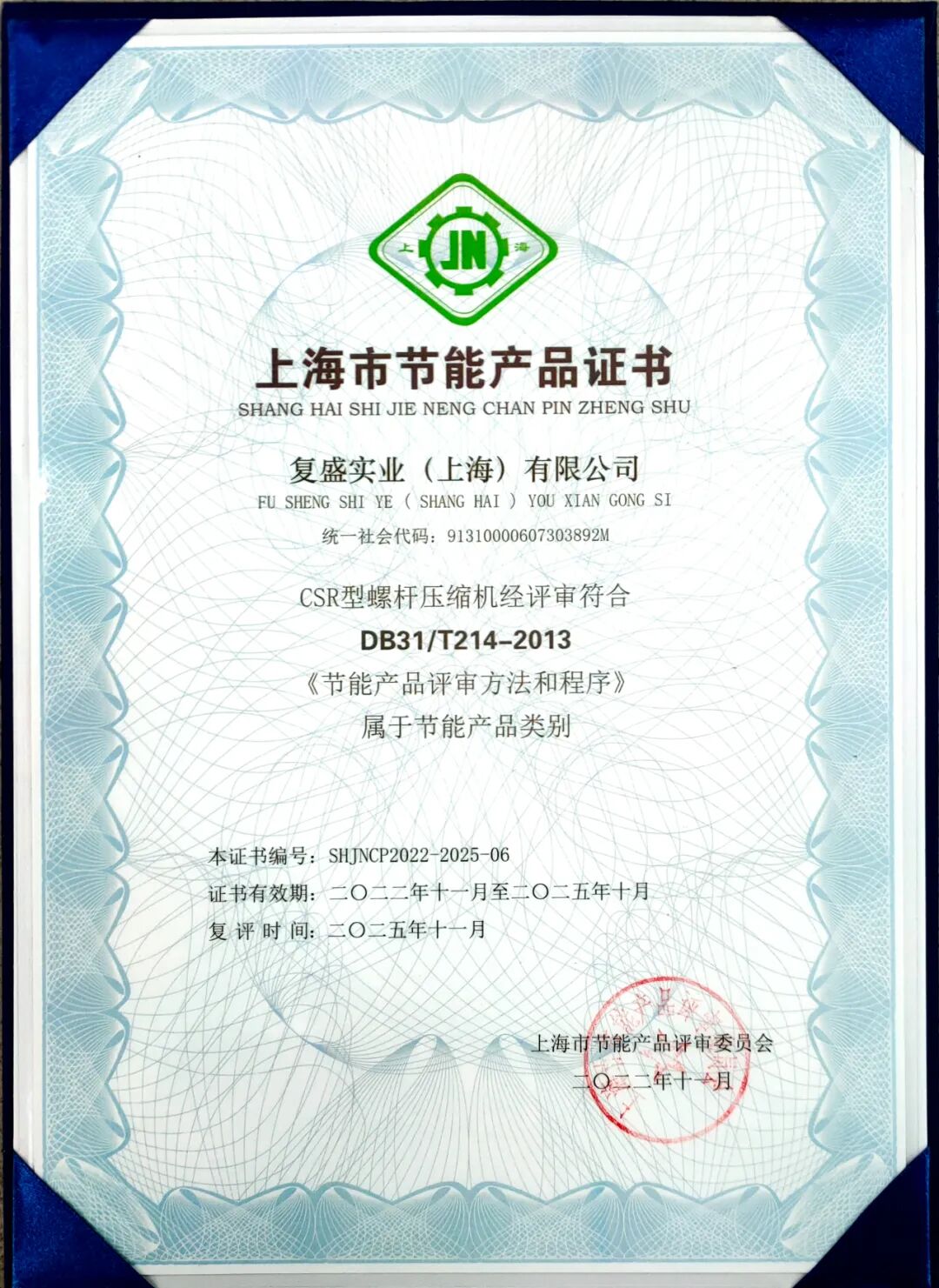 复盛CSR系列螺杆制冷压缩机喜获“上海市节能产品”称号 配图1