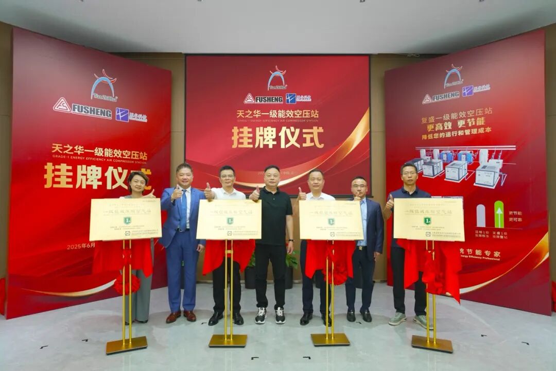 全国第一！一级能效四站同启！天之华携手复盛集团与雁谷科技共创行业节能新高度 配图1