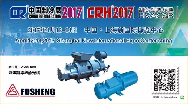 复盛与您相约2017年度中国制冷展 配图1