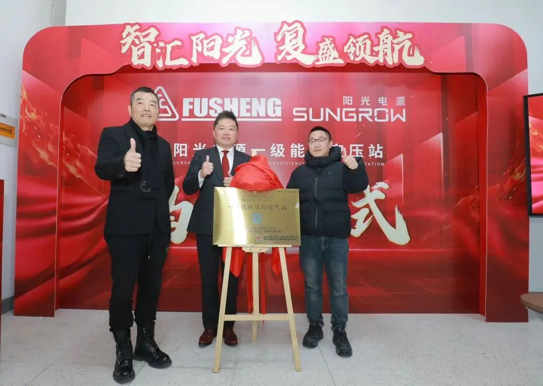 智汇阳光,复盛领航——阳光电源一级能效站揭牌仪式圆满举行 配图1