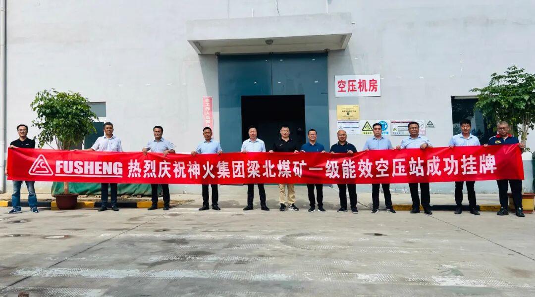 复盛河南省煤矿企业首家一级能效空压站挂牌成功,持续助力行业可持续发展 配图1