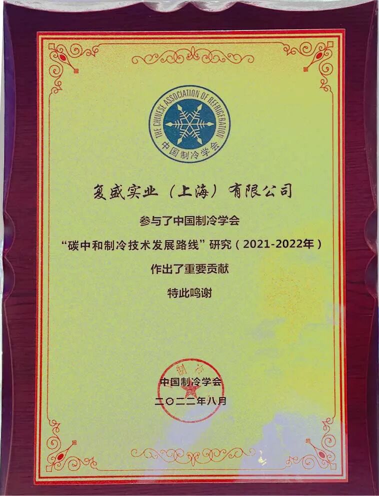 喜获”双奖”,复盛参与重庆制冷展收获满满 配图4