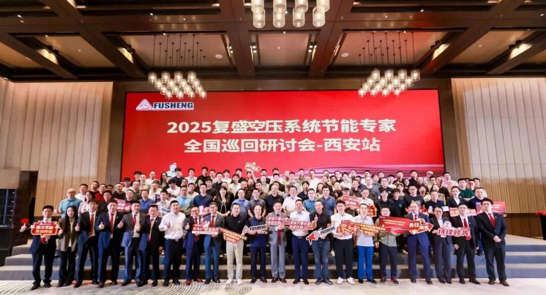 复盛空压系统节能专家全国巡回研讨会西安站圆满落幕:共话节能创新,擘画绿色未来 配图8