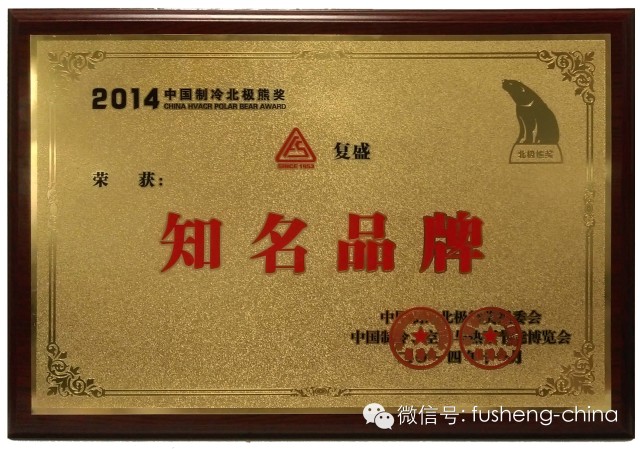 复盛获“2014中国制冷北极熊奖” 配图1
