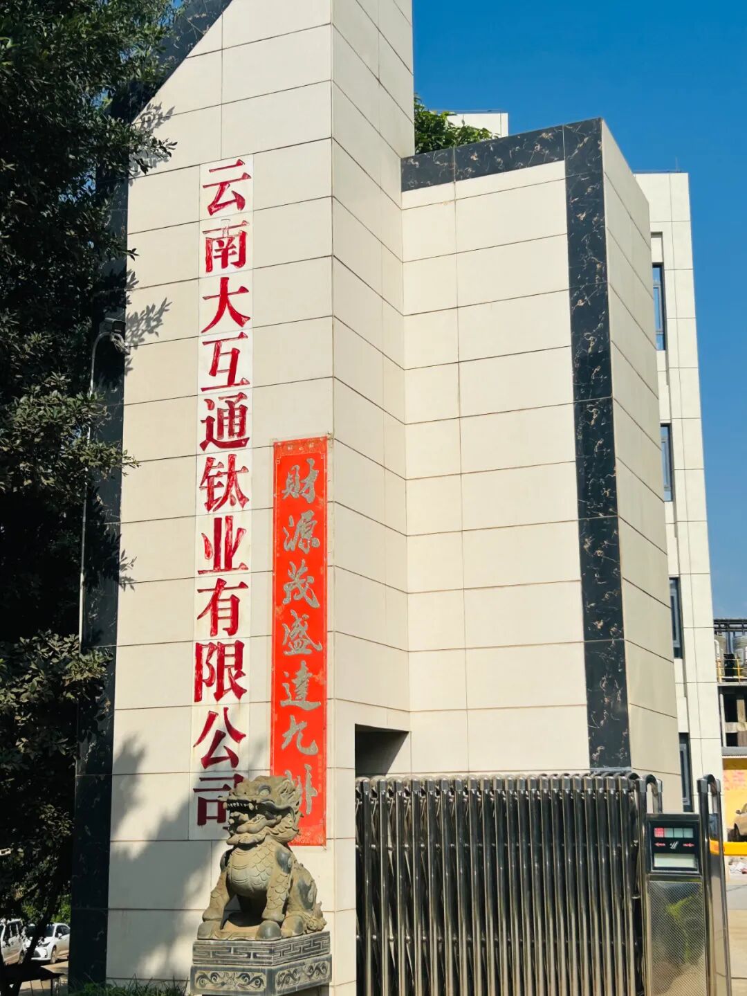 复盛一级能效站房高原首站成功挂牌，高效节能压缩空气解决方案为钛业可持续发展赋能 配图2