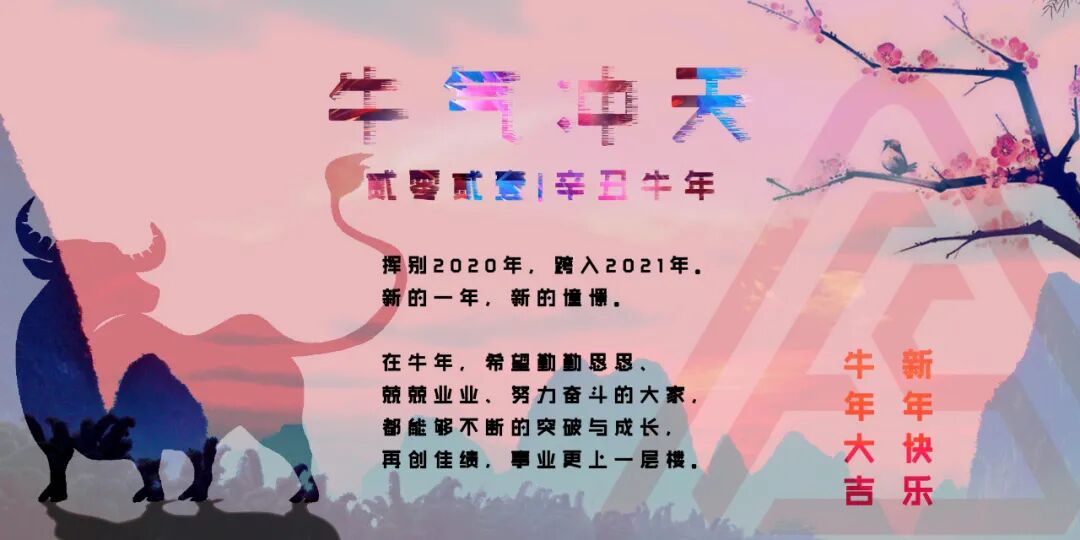 迎新春 | 展望2021年,复盛新年寄语! 配图3