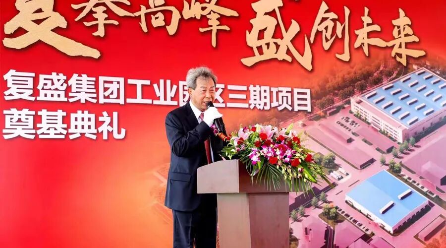 资讯 | 贺复盛集团工业园区三期项目奠基典礼圆满成功! 配图2