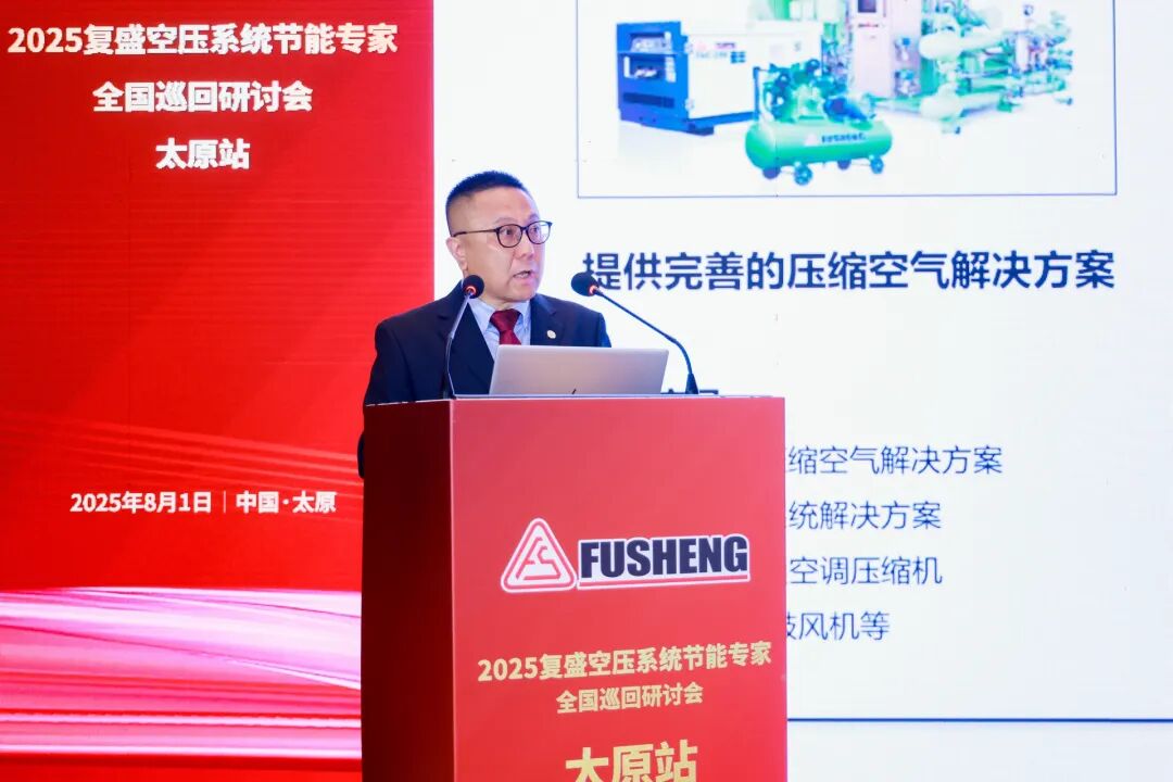 2025年复盛空压系统节能专家全国巡回研讨会太原站圆满举行 配图3