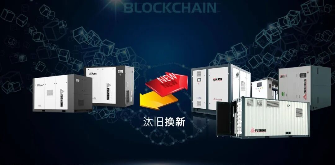 旧机置换、汰旧换新，复盛更多的空压产品升级方案助力行业可持续发展 配图1