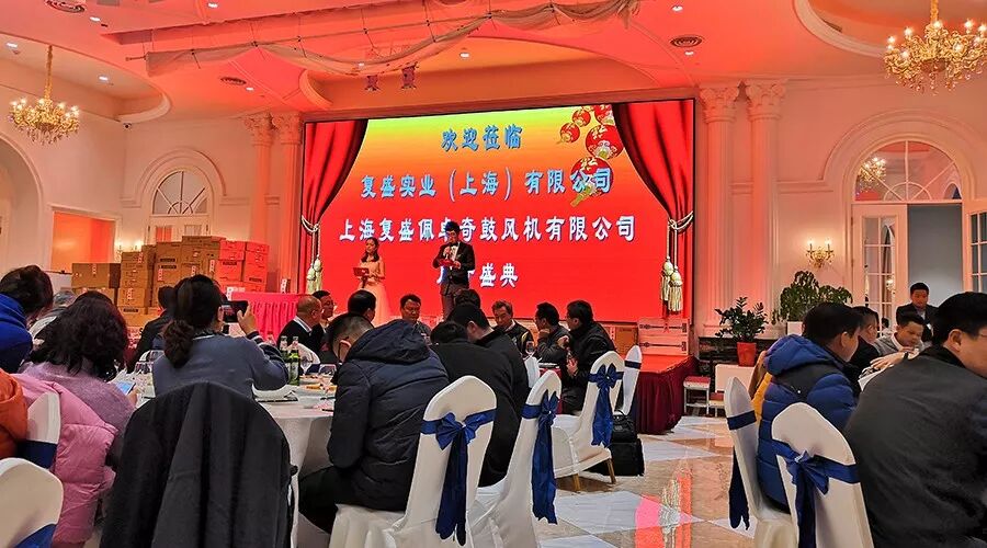资讯 | 好嗨哦！复盛公司尾牙盛典圆满成功 配图1