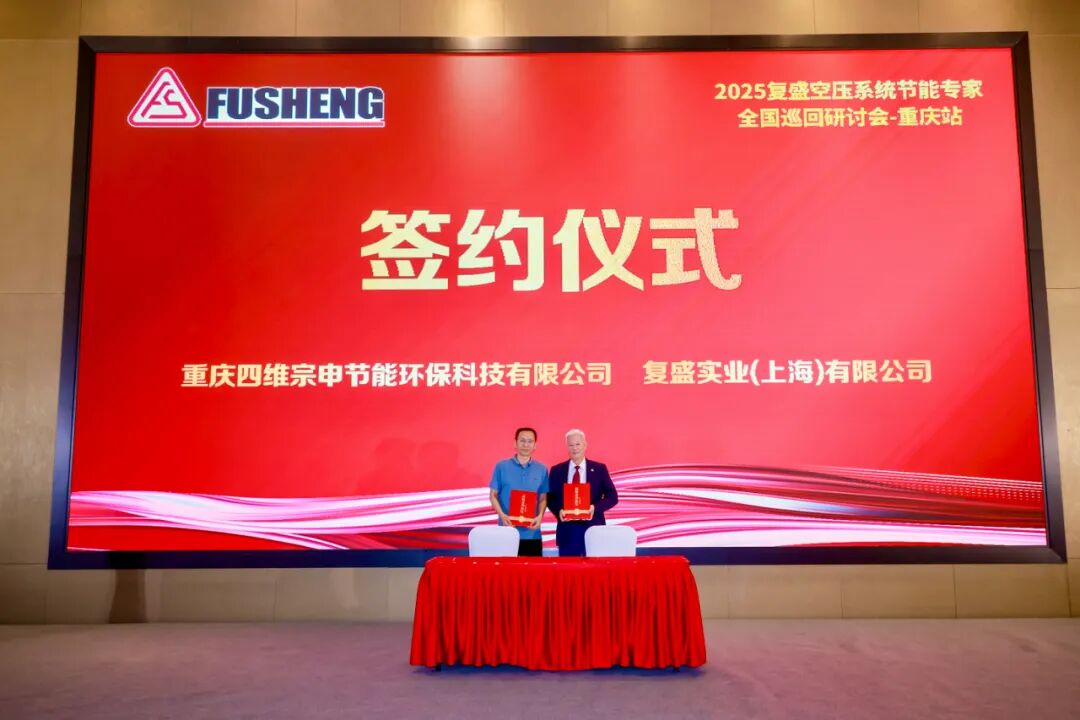 复盛空压系统节能专家全国巡回研讨会重庆站圆满举行 配图5