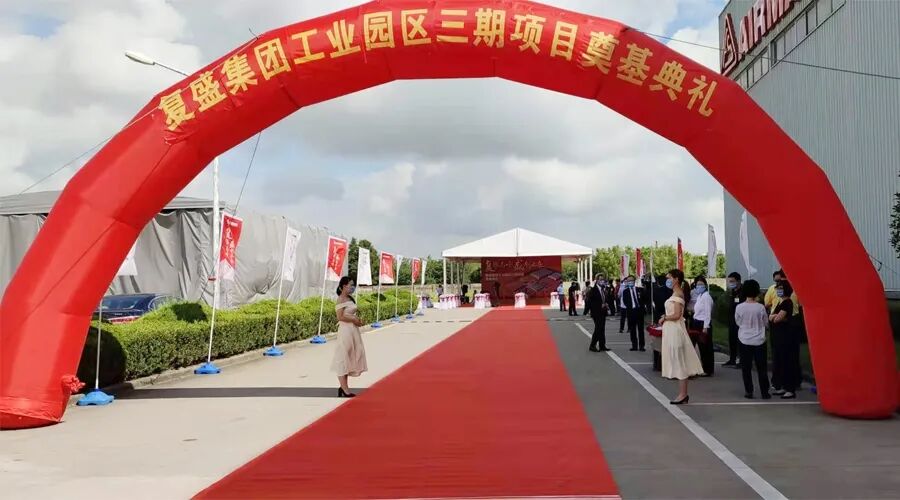 资讯 | 贺复盛集团工业园区三期项目奠基典礼圆满成功! 配图9