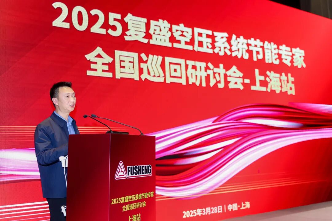 2025复盛空压系统节能专家全国巡回研讨会上海站圆满举行 配图3