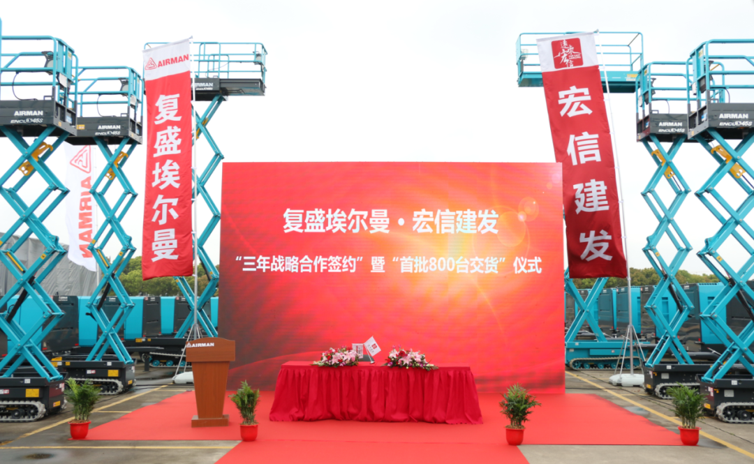 资讯 | 强强联手,复盛AIRMAN与宏信建发大型战略签约和交货仪式圆满成功 配图1