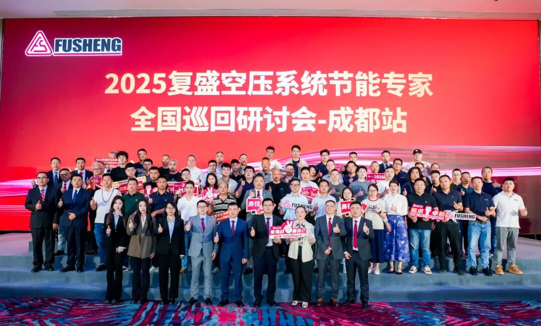 2025年复盛空压系统节能专家全国巡回研讨会成都站圆满举办 配图5