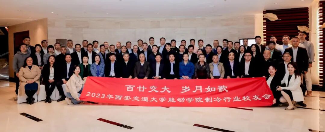 缘聚于西安交通大学,贺能动学院制冷行业校友会圆满成功 配图3