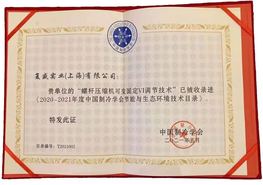 资讯 | 复盛螺杆压缩机可变固定VI调节技术纳入中国制冷学会技术目录 配图4