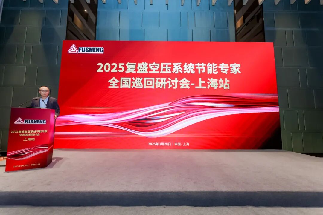 2025复盛空压系统节能专家全国巡回研讨会上海站圆满举行 配图4