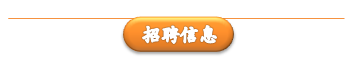 招募——去证明，去挑战，梦想一触即发！ 配图2