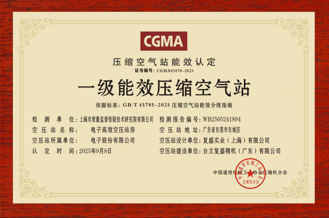 引领能效革命:复盛集团携手PCB龙头伙伴,东莞首个国标一级能效空压站正式落成 配图1