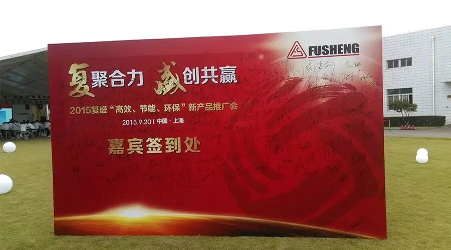 复盛“高效、节能、环保”新产品推广会圆满成功,节能心行动 配图5