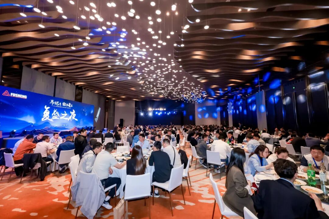 复盛集团制冷空调节能产品研讨会暨复盛之夜圆满举办:共话行业未来,智领绿色创新 配图12