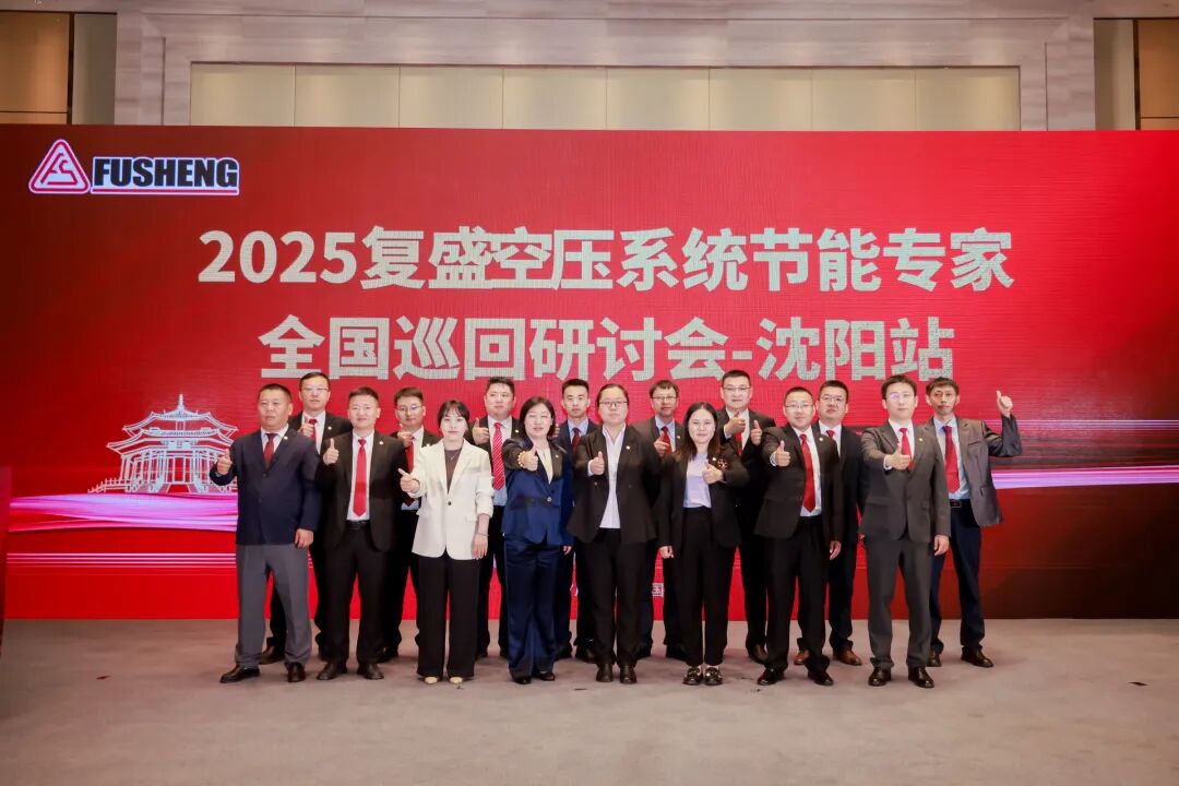 2025复盛空压系统节能专家全国巡回研讨会沈阳站圆满举行 配图5
