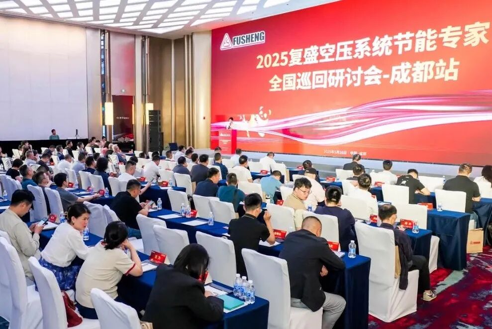 2025年复盛空压系统节能专家全国巡回研讨会成都站圆满举办 配图1