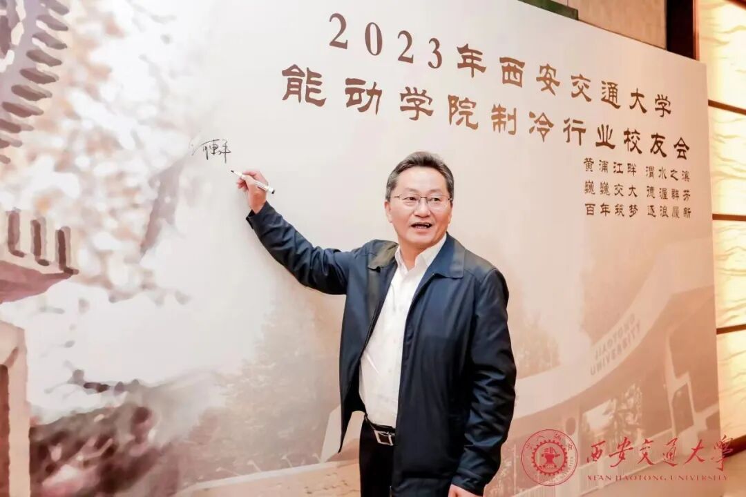 缘聚于西安交通大学,贺能动学院制冷行业校友会圆满成功 配图1
