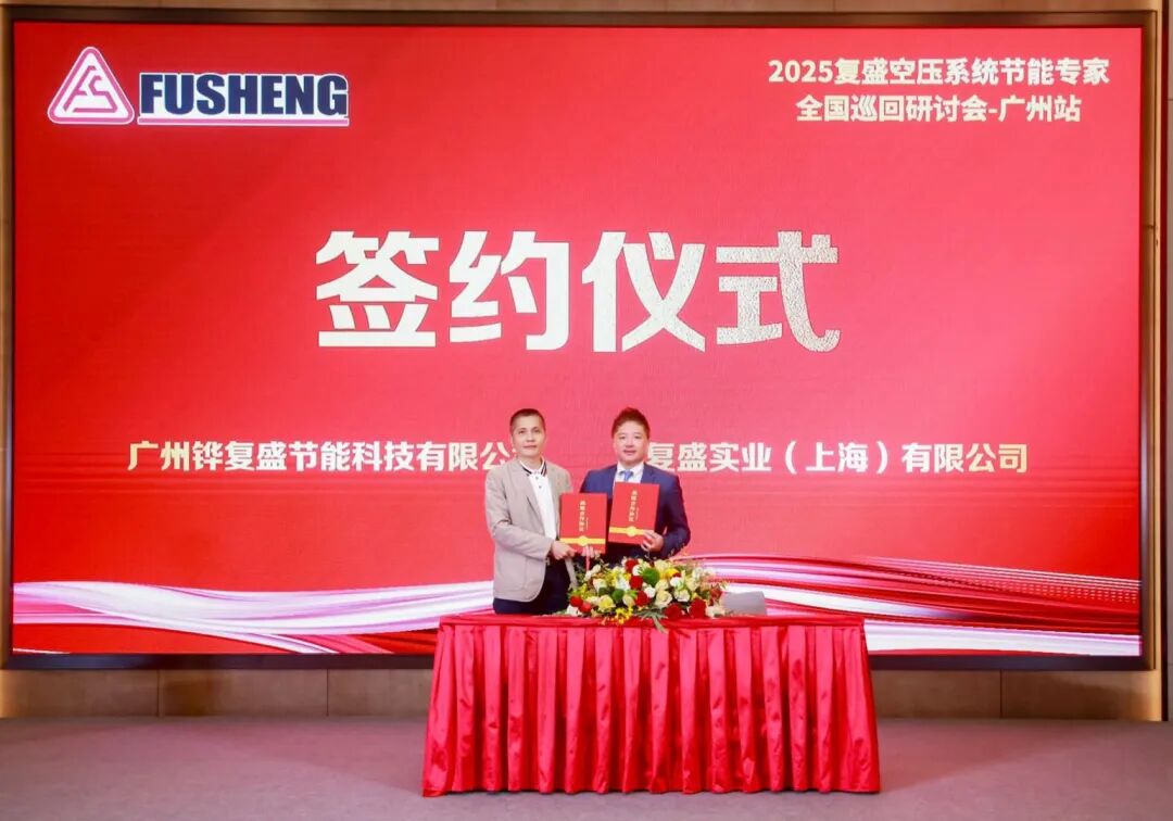 2025复盛空压系统节能专家全国巡回研讨会广州站圆满举行 配图6
