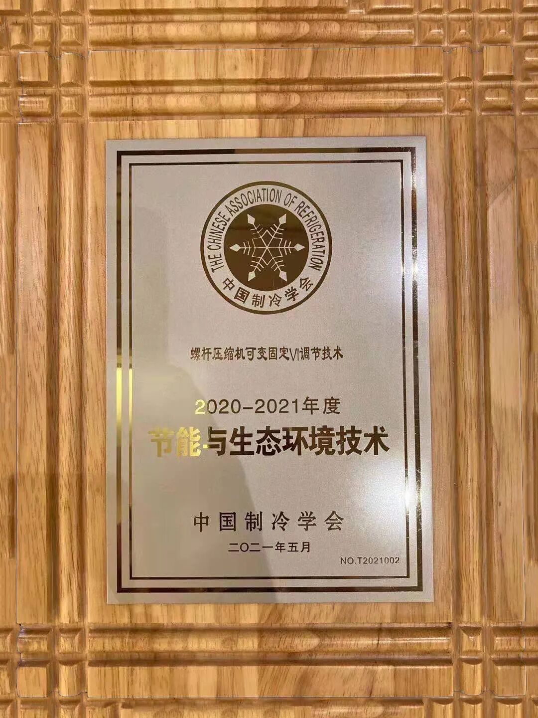 资讯 | 复盛螺杆压缩机可变固定VI调节技术纳入中国制冷学会技术目录 配图3