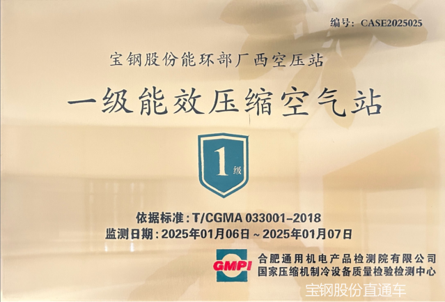 复盛助力宝钢打造行业能效新标杆，一级能效空压站示范项目成功落地 配图1