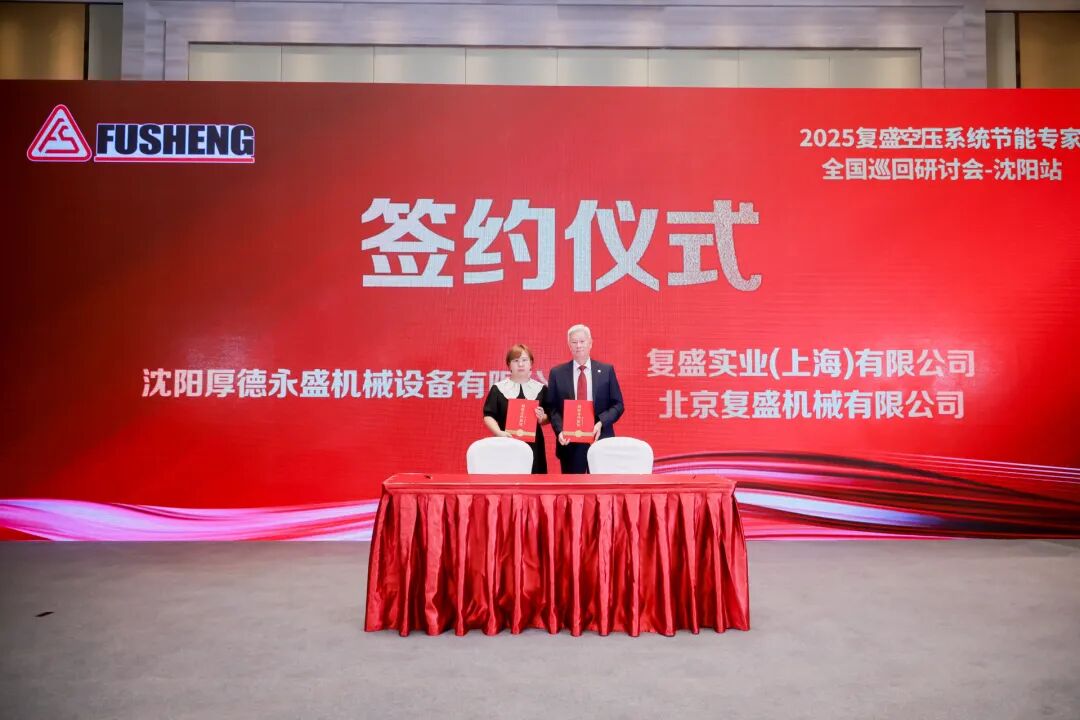 2025复盛空压系统节能专家全国巡回研讨会沈阳站圆满举行 配图7