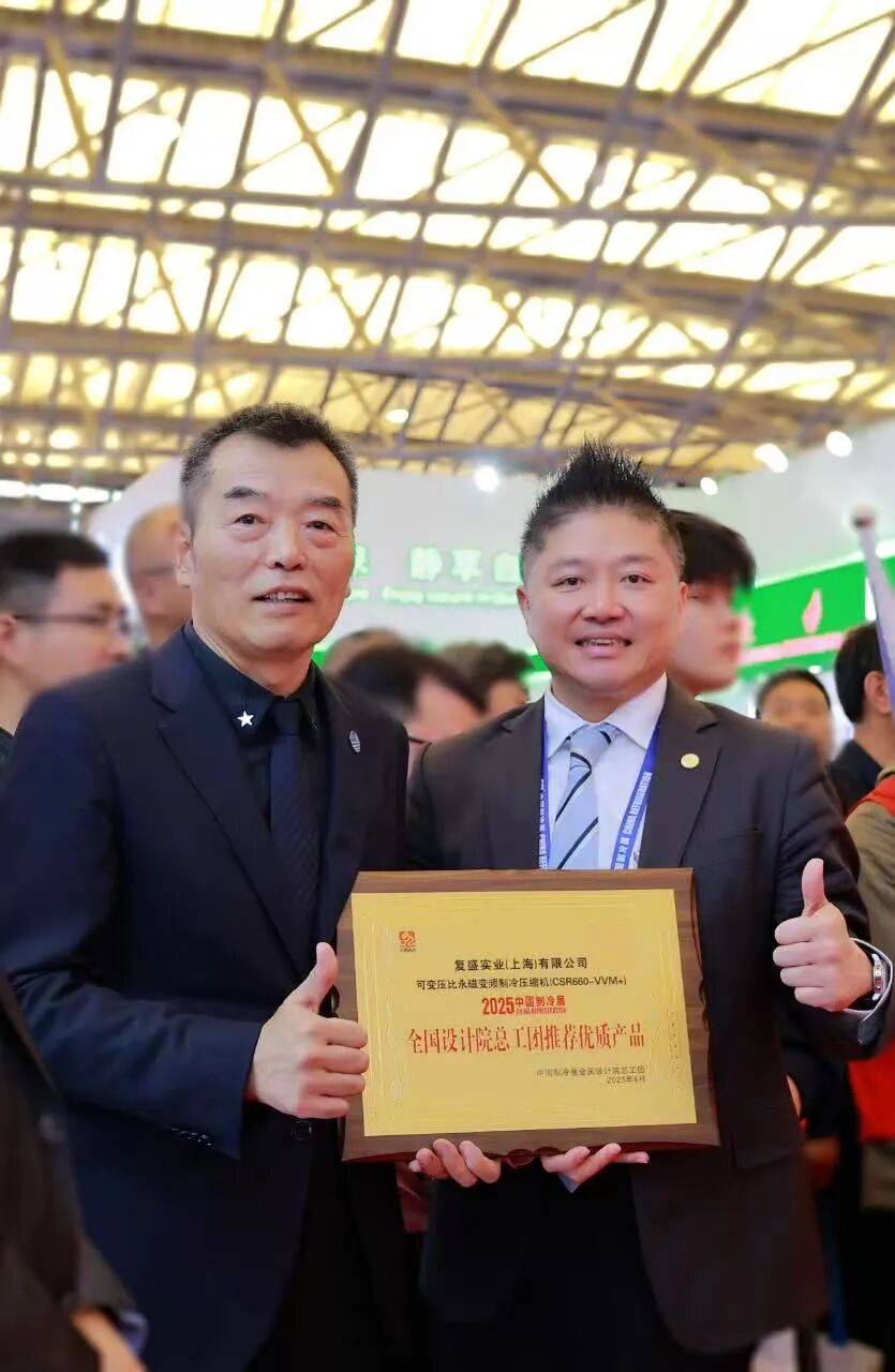 复盛集团闪耀亮相第三十六届中国制冷展 配图9