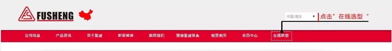 资讯 | 复盛在线选型工具正式上线 配图2