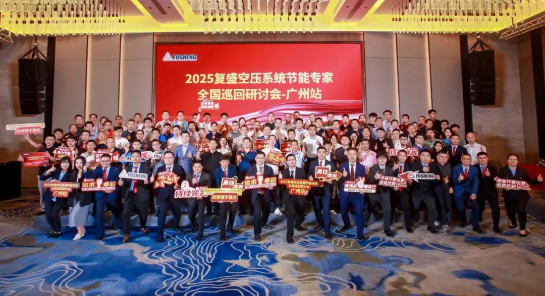 2025复盛空压系统节能专家全国巡回研讨会广州站圆满举行 配图7