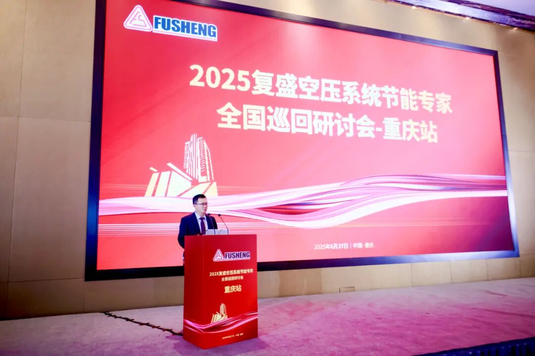 复盛空压系统节能专家全国巡回研讨会重庆站圆满举行 配图2