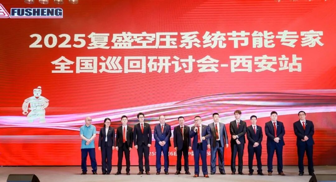 复盛空压系统节能专家全国巡回研讨会西安站圆满落幕:共话节能创新,擘画绿色未来 配图5