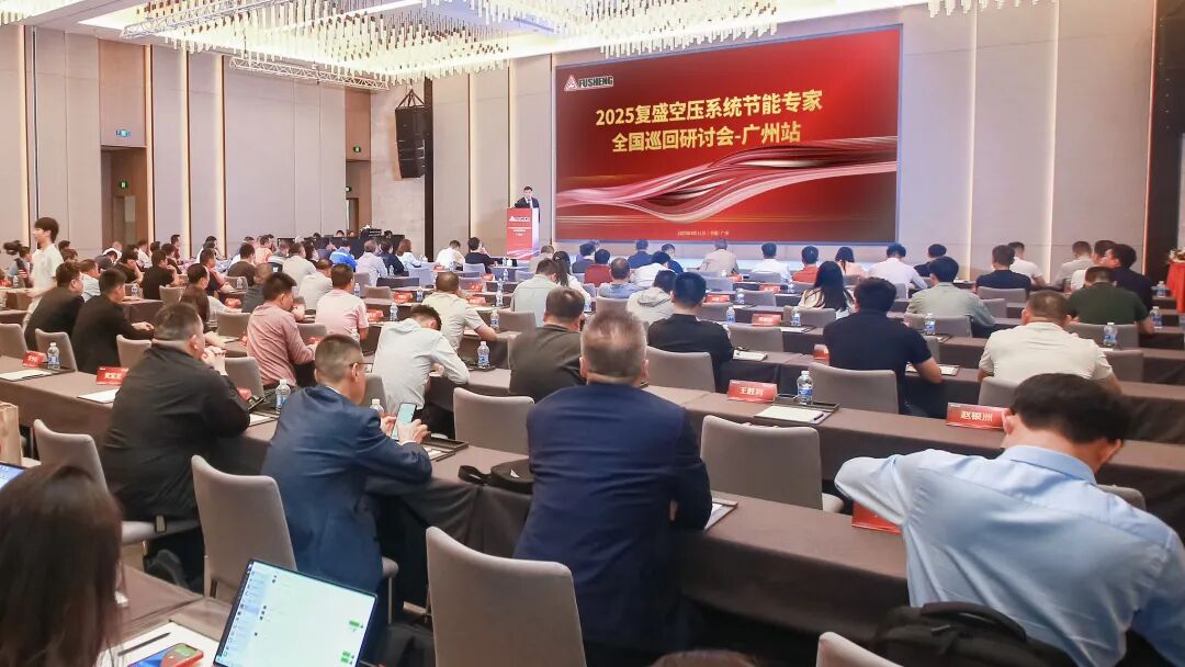 2025复盛空压系统节能专家全国巡回研讨会广州站圆满举行 配图1